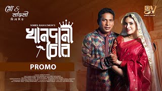 খানদানী চোর  Khandani Chor  Promo  Mosharraf Karim  Tasnuva Tisha  Bangla New Natok 2024 [upl. by Marcello]