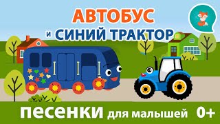 Автобус Синий Трактор дети и топ тип топ Песенки для малышей 0 Колеса у автобуса крутятся [upl. by Rutan]