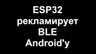 ESP32 рекламирует BLE Androidу [upl. by Dagmar158]