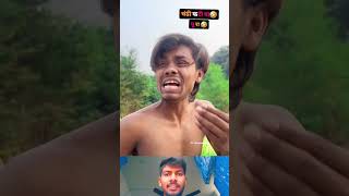 चढ़ी फटी बा पुरा 😂😂😆😆comedy mrrohitbihari funnyankit funny ankitcomedy funnycomedy ankit [upl. by Marola]