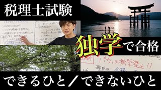 【税理士試験 独学前編】〇〇は独学禁止⁉税理士試験に独学で合格できるひとはいったいどんなひとなのか？ [upl. by Annabela]