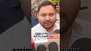 Darbhanga AIIMS par Tejaswi yadav  rjd treanding bihar biharnews biharpolitics bihartoday [upl. by Anada]