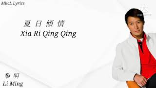 黎明 Li Ming  夏日傾情 Xia Ri Qing Qing  Lyrics Version [upl. by Sturrock]