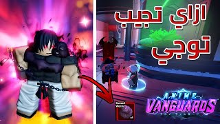 روبلوكس اسهل طريقه عشان تجيب توجي🤩في ماب انمي فانجارد التحديث الجديد🔥🤯🔥UPDATE 1 Anime Vanguards🔥 [upl. by Llemej972]