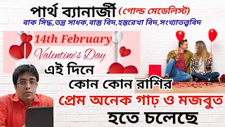 14th February Valentines day তে কোন কোন রাশির প্রেম আরও মজবুত হতে চলেছেvalentinesday [upl. by Otiragram]