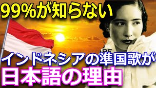 日本の子供たちに知って欲しい真実！インドネシアの準国歌がなぜ日本の歌なのか [upl. by Suriaj]