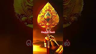 வெற்றி வேல் [upl. by Attenwad]