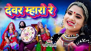 RANI RANGILI New Song  देवर म्हारो रे Full Video Latest Rajasthani Fagan Song 2024 [upl. by Karlan]