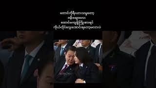 မိန်းမချစ်တဲ့ ကိုရီးယားသမ္မတ [upl. by Oglesby222]