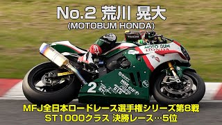 ST1000 荒川晃大No2 MOTOBUM HONDA  2024MFJグランプリ [upl. by Adnohsel]