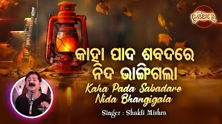 Kaha Pada Sabadare Nida Bhangigala  Evergreen Album Song  Shakti Mishra  କାହା ପାଦ ଶବଦରେ  P T [upl. by Borries]