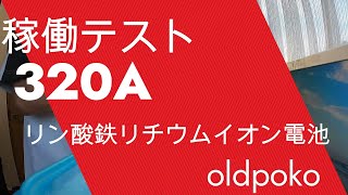 320Aリン酸鉄リチウムイオン電池と電子レンジ稼働テスト [upl. by Sirac]