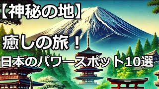 【日本のパワースポット10選】心を癒す神秘の場所！ [upl. by Malek]