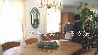 50代暮らしのVlog｜お金をかけずに暮らしを楽しむ｜苦手なことを楽にする方法｜効率的な方法で｜塩麹作り＆着物リメイクの暮らしアイデア [upl. by Anirrehs]