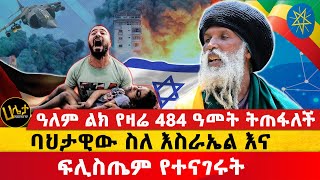 ባህታዊው ስለ እስራኤል እና ፍሊስጤም የተናገሩት  ዓለም ልክ የዛሬ 484 ዓመት ትጠፋለች  Haleta tv [upl. by Routh]