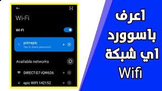 معرفة باسوورد الراوتر wifi password [upl. by Ylahtan]