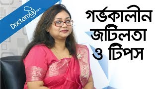 Pregnancy tips and advice  Health tips for pregnant women  Pregnancy problem bangla [upl. by Assirol]