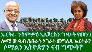 ኤርትራ መግለጺ ንስምምዕ ኣልጀርስን ግጭት ምስ የመንን ሎሚ ውዱብ ሕቡራት ሃገራት ንኤርትራ ዜናታት ሓሙስ 24 ጥቅምቲ 2024 [upl. by Effy]