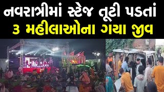 નવરાત્રી માં સ્ટેજ તૂટી પડતાં 3 મહિલાઓ ના ગયા જીવ [upl. by Albric607]