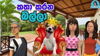 කතා කරන බල්ලා  Sinhala Cartoon Katha  කතන්දර  Sinhala Funny Cartoons  Ishu Toons [upl. by Ellehcal]