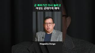 전인범 전 특수전사령관 quot군 복무기간 다시 늘리고 여성도 군대 가야quot [upl. by Ashelman]