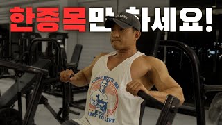 당신이 운동을 잘 못하는 이유👍무작정 종목수만 늘리는 당신에게 [upl. by Banebrudge]