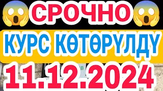 🇰🇬курс Кыргызстан 💯 курс валюта сегодня 11122024 курс рубль сегодня курс рек [upl. by Noble]