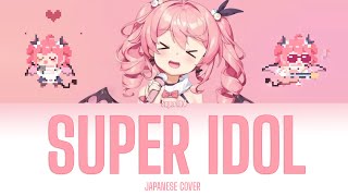 热爱105°C的你  阿肆 Super Idol  Japanese Cover 【KanRomEng Lyrics】 [upl. by Garlan882]