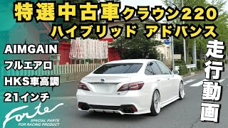 【走行動画】【特選中古車】クラウン220ハイブリッドADVANCE最終型のご紹介！令和４年７月登録、4500キロの走行距離の新古車、AIMGAINフルコンプリートで製作のフォルテ製作の車両です！ [upl. by Norwood]