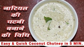 कच्चे नारियल की चटनी बनाने की विधि 5 MIN Coconut Chutney Recipe in Hindi [upl. by Eegnat]