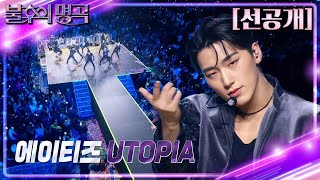 선공개 불후의 명곡 in US 에이티즈  UTOPIA 불후의 명곡2 전설을 노래하다Immortal Songs 2  KBS 방송 [upl. by Merle]