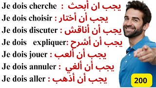 200 جملة فرنسية مهمة جدا ستجعلك تتخلص من عقدة التحدث بالفرنسية 200 جملة بالفرنسية مترجمة للعربية [upl. by Anelhtac931]