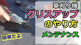 【草刈り機】長持ちさせる方法「グリスの入れ方」グリスはこれ１つでOK！簡単メンテナンスのコツ [upl. by Ennad]