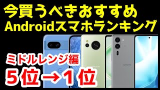 今買うべきおすすめミドルレンジAndroidスマホ人気機種ランキング1位〜5位【2024年9月版】【最強コスパ】【激安】【価格】 [upl. by Nyrb]