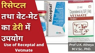 रिसेप्टल तथा वेटमेट का डेरी में उपयोग  Use of Receptal and Vetmate in Dairy [upl. by Clifton]