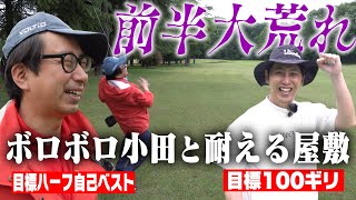 ニューヨーク屋敷と18H！前半ボロボロのおいでやす小田となんとか踏ん張る屋敷 [upl. by Grewitz411]