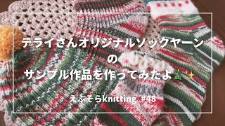 【サンプル作品紹介】テライさんオリジナルのクリスマスソックヤーンでサンプル作品を作ってみたよ🎄✨️ [upl. by Ekrub]