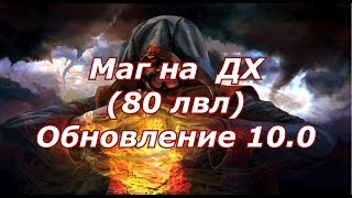 Маг на ДХ80лвл Обновление 100 [upl. by Aioj]