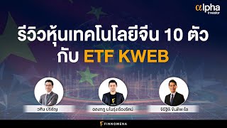 รีวิวหุ้นเทคโนโลยีจีน 10 ตัว กับ ETF KWEB Alpha Investor EP25 [upl. by Auburta]