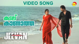 Kadalu Kaanatha  Video Song  Jeevan  Gopi Sundar  Malayalam Film Song  Kannur Shereef [upl. by Dis]