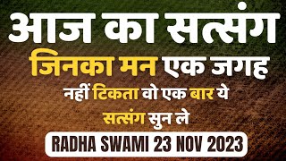 23 November 2023  जिनका मन एक जगह नहीं टिकता वो एक बार ये सत्संग सुन ले  Satsang Radha Swami [upl. by Eednarb]