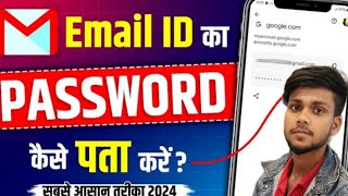 Email Ka Password Kaise Pata Karen Email Ke Password Kaise Pata KarenEmail id password pata kara [upl. by Ettelra]