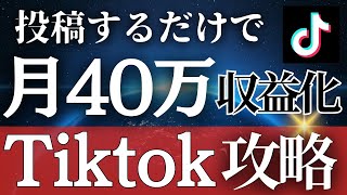 Tiktok投稿するだけで月収42万円獲得した方法【1つの動画で13万円】 [upl. by Hselin682]