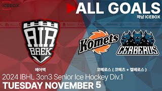 골 모음 • 에어백 vs 코메로스 • 2024 IBHL 3on3 성인아이스하키대회 Div1 • 2024 11 5 [upl. by Schilit]