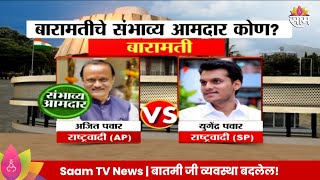 Baramati VidhanSabha Exit Poll 2024 बारामती विधानसभेतील तुमचा संभाव्य आमदार कोण  Marathi News [upl. by Galatea]