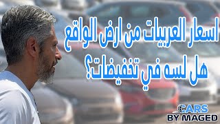 اسعار العربيات من ارض الواقع هل لسه في تخفيضات؟ carsbymaged explore trending viral fyp car [upl. by Rollins]