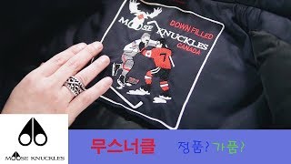 패션 코디 비니의 하울 겨울코디 명품패딩 쇼핑 무스너클 Moose Knuckles Parka 정품 가품 이것만 보면 알 수 있다 예고 [upl. by Duvall466]