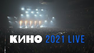 КИНО 2021 LIVE — Концерт в ЦСКА Арене 15052021 [upl. by Ardnuaet]