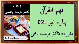 Para 2  Fahm ul Quran  Dr Farhat Hashmi [upl. by Solis465]