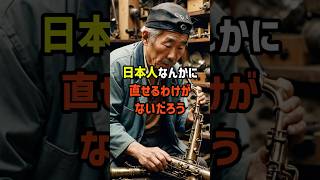 「日本人に直せるわけがない…」英国人演奏家が壊れた父の形見のサックスを日本の老人に預けた結果 [upl. by Salangia468]